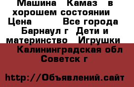 Машина ''Камаз'' в хорошем состоянии › Цена ­ 400 - Все города, Барнаул г. Дети и материнство » Игрушки   . Калининградская обл.,Советск г.